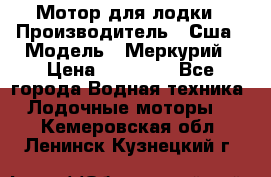 Мотор для лодки › Производитель ­ Сша › Модель ­ Меркурий › Цена ­ 58 000 - Все города Водная техника » Лодочные моторы   . Кемеровская обл.,Ленинск-Кузнецкий г.